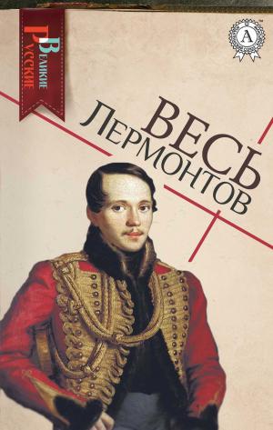 Cover of the book Весь Лермонтов by Федор Достоевский