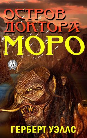 Cover of the book Остров доктора Моро by Александр Беляев