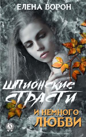 Cover of the book Шпионские страсти и немного любви by Коллектив авторов
