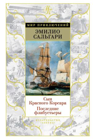Book cover of Сын Красного Корсара. Последние флибустьеры