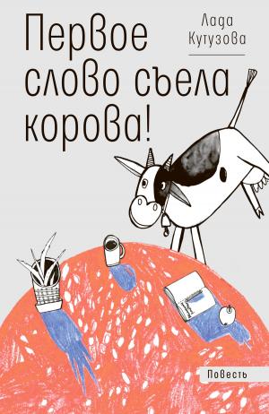 Cover of the book Первое слово съела корова! by 馬格斯．朱薩克 Markus Zusak