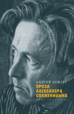 Book cover of Проза Александра Солженицына : Опыт прочтения