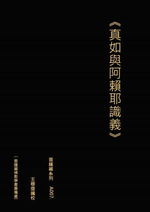 Cover of the book 真如與阿賴耶識義 by @1Rebone