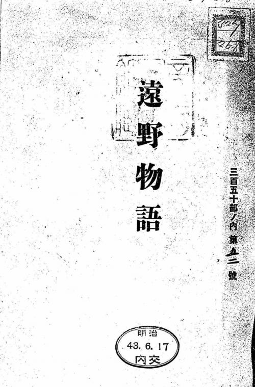 Cover of the book 遠野物語 by 柳田国男, 電子復刻出版