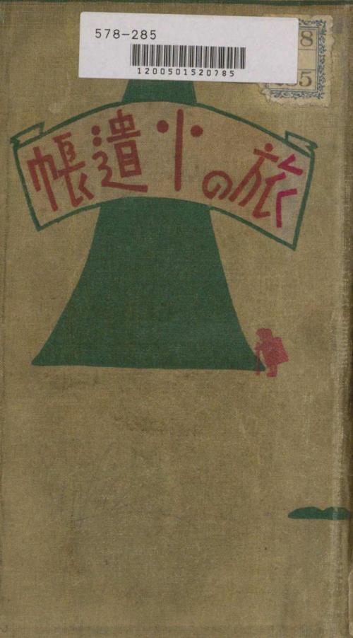Cover of the book 旅の小遣帳 by 時事新報家庭部 編, 電子復刻出版