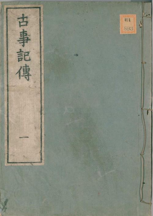 Cover of the book 古事記伝（1） by 本居宣長, 電子復刻出版