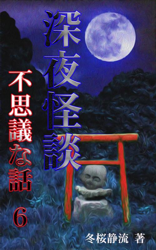 Cover of the book 深夜怪談　不思議な話６ by 冬桜静流, 冬桜静流