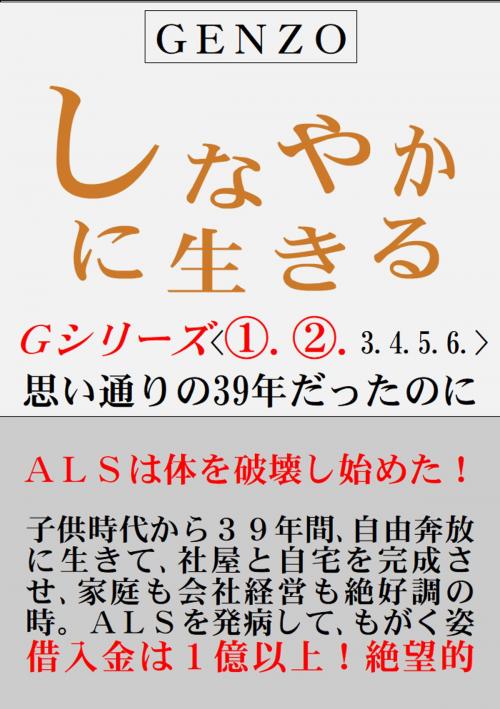 Cover of the book しなやかに生きる　Ｇシリーズ１＋２ by 中野 玄三, 中野玄三