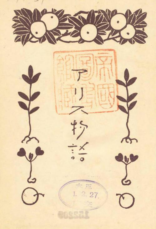 Cover of the book アリス物語 by キャロル, 電子復刻出版