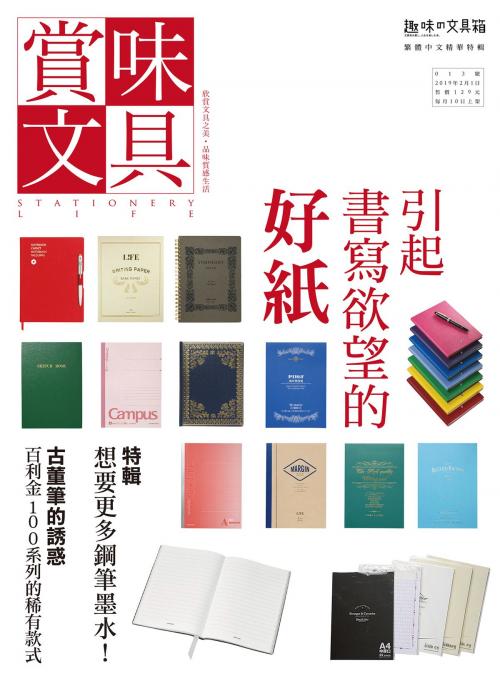 Cover of the book 賞味文具【013期】引起書寫欲望的好紙 by , 華雲數位