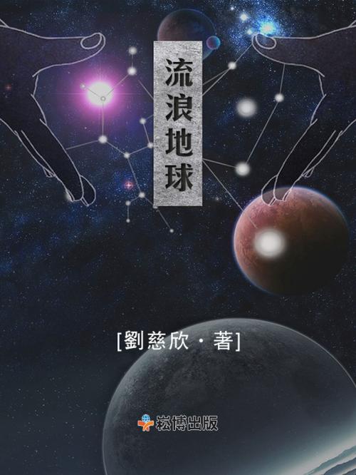 Cover of the book 流浪地球 by 劉慈欣, 崧博出版事業有限公司