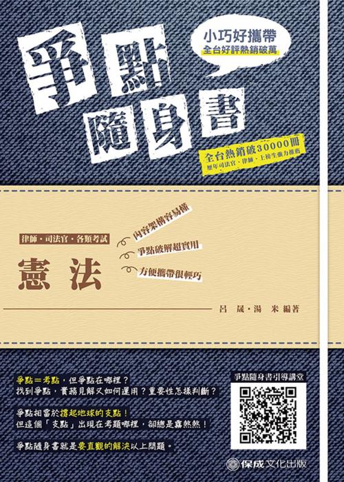 Cover of the book 1B801-憲法 爭點隨身書 by 呂晟、湯米, 新保成出版社
