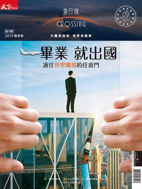 Cover of the book 2019換日線季刊春季號-一畢業，就出國! by 天下雜誌, 天下雜誌