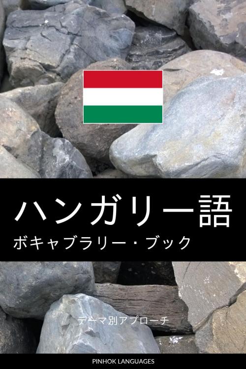 Cover of the book ハンガリー語のボキャブラリー・ブック: テーマ別アプローチ by Pinhok Languages, Pinhok Languages