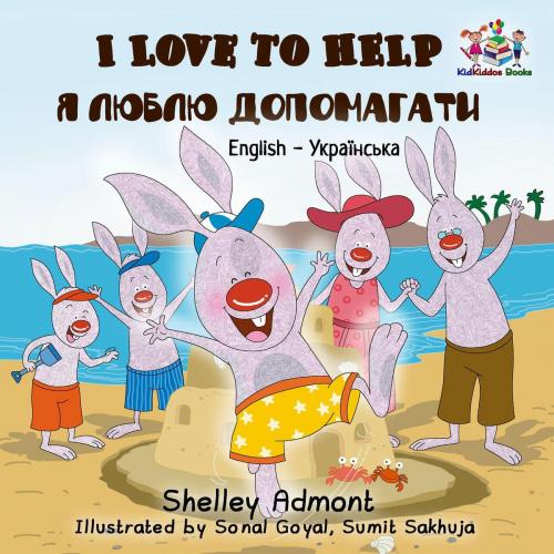 Cover of the book I Love to Help by Shelley Admont, KidKiddos Books, KidKiddos Books Ltd.