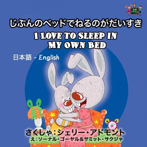 Cover of the book I Love to Sleep in My Own Bed by Shelley Admont, KidKiddos Books, KidKiddos Books Ltd.