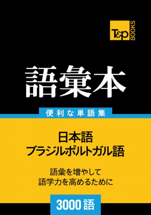 Cover of the book ブラジルポルトガル語の語彙本3000語 by Andrey Taranov, T&P Books