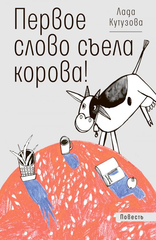 Cover of the book Первое слово съела корова! by Лада Кутузова, Время