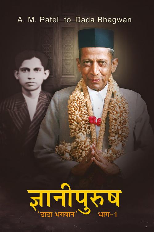 Cover of the book ज्ञानी पुरुष 'दादा भगवान' (भाग-१) by दादा भगवान, Dada Bhagwan Aradhana Trust