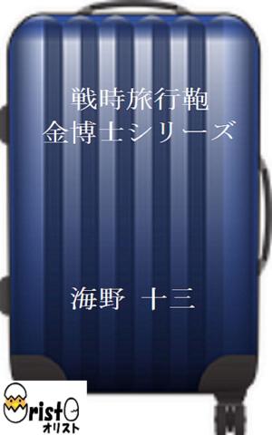Cover of the book 戦時旅行鞄 金博士シリーズ 6 [横書き版] by 海野 十三