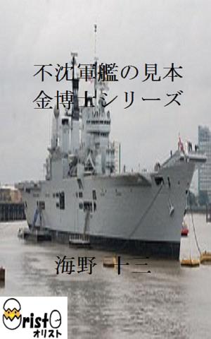 Cover of the book 不沈軍艦の見本 金博士シリーズ 10 [縦書き版] by 芥川 竜之介