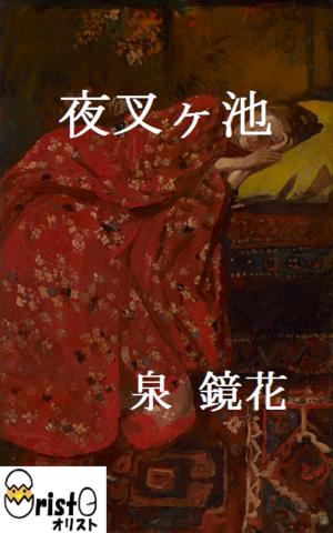 Cover of the book 夜叉ヶ池[縦書き版] by 芥川 竜之介