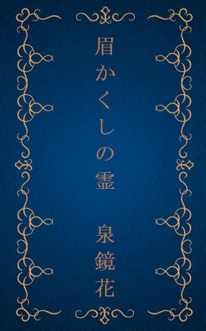 Cover of the book 眉かくしの霊[縦書き版] by 谷崎 潤一郎