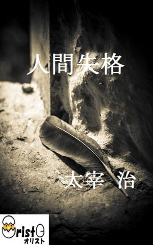 Cover of the book 人間失格[横書き版] by 新美 南吉