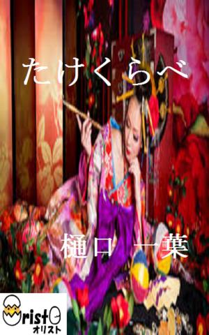 Cover of the book たけくらべ[縦書き版] by 梶井 基次郎