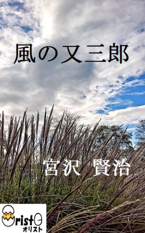 Cover of 風の又三郎[縦書き版]