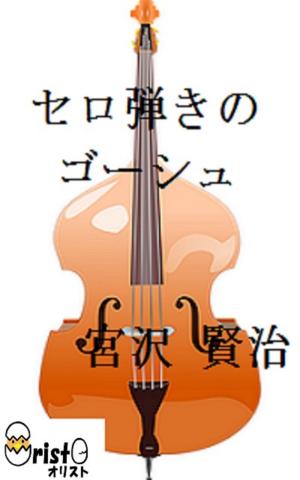 bigCover of the book セロ弾きのゴーシュ[縦書き版] by 