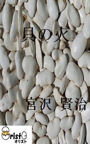 Cover of the book 貝の火[縦書き版] by 梶井 基次郎