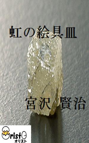 Cover of 虹の絵具皿[横書き版]
