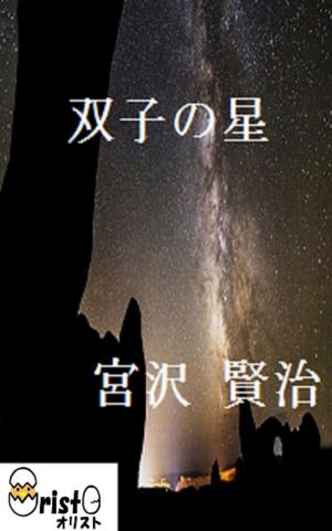 Cover of the book 双子の星[縦書き版] by 芥川 竜之介