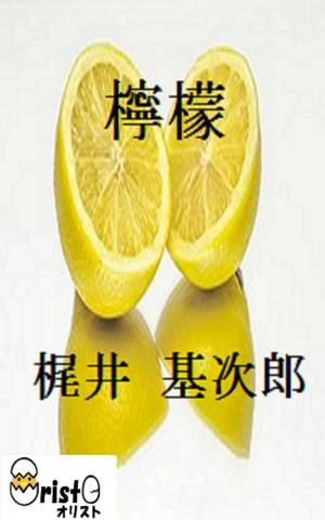 Cover of 檸檬[横書き版]