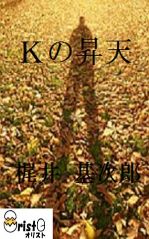 Cover of Ｋの昇天[横書き版]