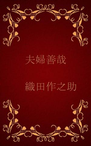 Cover of the book 夫婦善哉[縦書き版] by 芥川 竜之介