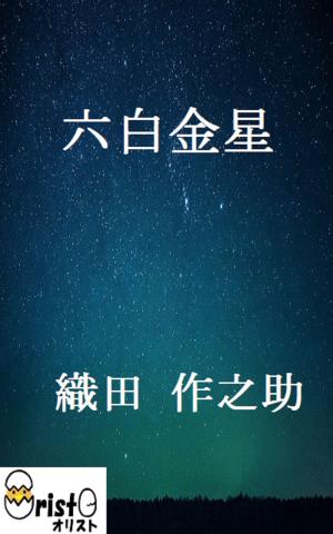 bigCover of the book 六白金星[縦書き版] by 
