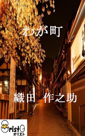 Cover of わが町[横書き版]
