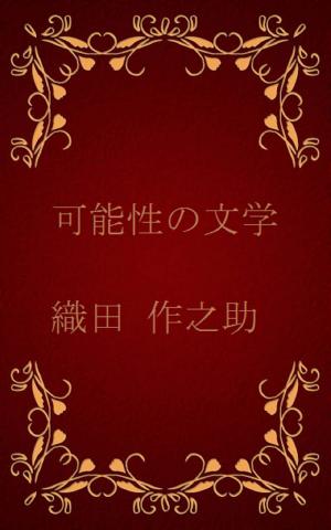 Cover of the book 可能性の文学[横書き版] by 泉 鏡花