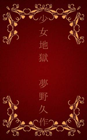Cover of the book 少女地獄[縦書き版] by 新美 南吉