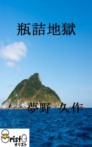 Cover of the book 瓶詰地獄[横書き版] by 芥川 竜之介