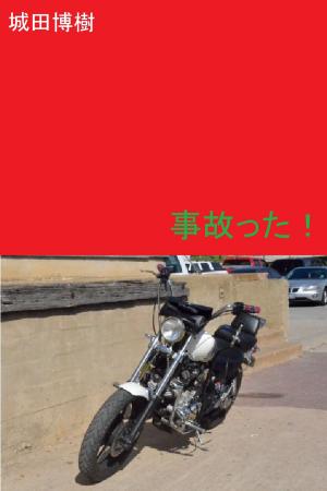 Cover of the book 事故った！ by Ron Seybold