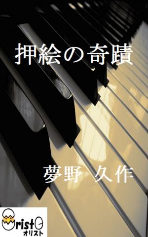 Cover of the book 押絵の奇蹟[横書き版] by 芥川 竜之介
