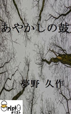 Cover of the book あやかしの鼓[縦書き版] by 久生 十蘭