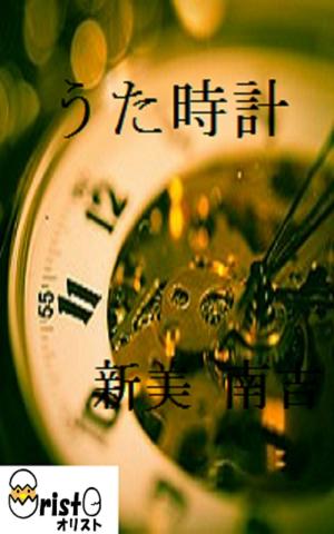 Cover of うた時計[縦書き版]