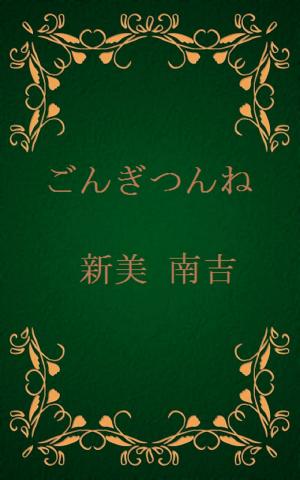 Cover of the book いぼ[横書き版] by Nicole Conway