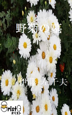 Cover of the book 野菊の墓[縦書き版] by 坂口 安吾