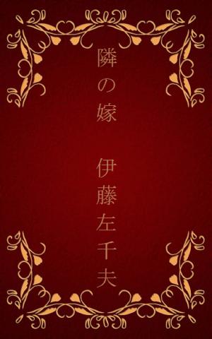 Cover of the book 隣の嫁[縦書き版] by 海野 十三