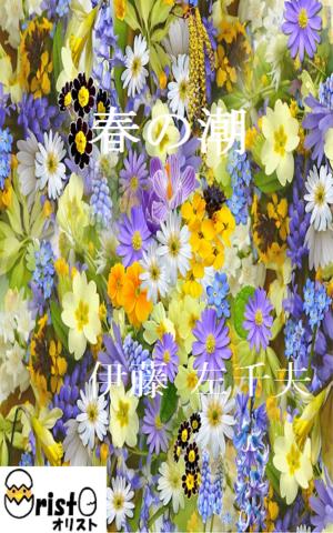 Cover of the book 春の潮[縦書き版] by 坂口 安吾